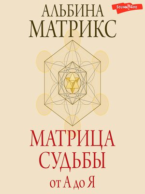 cover image of Матрица судьбы от А до Я